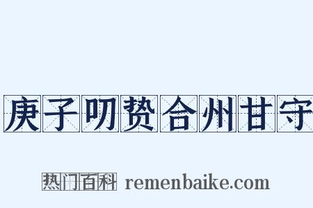 庚子叨贽合州甘守是什么意思的图片